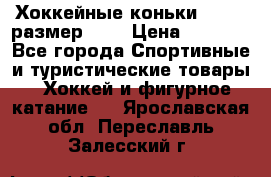 Хоккейные коньки GRAFT  размер 33. › Цена ­ 1 500 - Все города Спортивные и туристические товары » Хоккей и фигурное катание   . Ярославская обл.,Переславль-Залесский г.